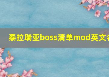 泰拉瑞亚boss清单mod英文名