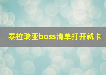 泰拉瑞亚boss清单打开就卡