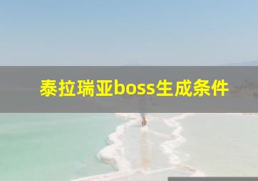 泰拉瑞亚boss生成条件