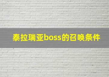 泰拉瑞亚boss的召唤条件