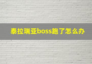 泰拉瑞亚boss跑了怎么办