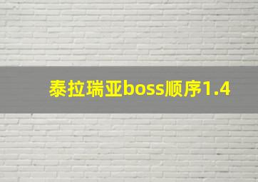 泰拉瑞亚boss顺序1.4