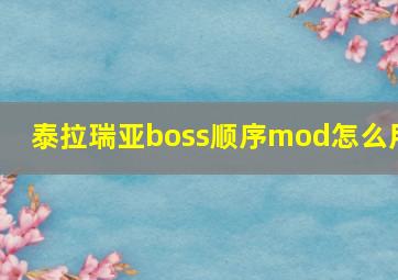 泰拉瑞亚boss顺序mod怎么用