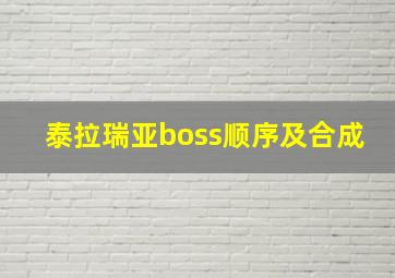 泰拉瑞亚boss顺序及合成