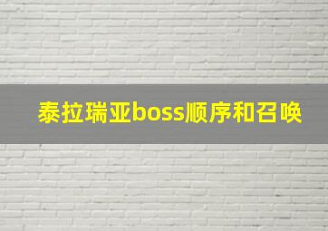 泰拉瑞亚boss顺序和召唤