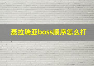 泰拉瑞亚boss顺序怎么打