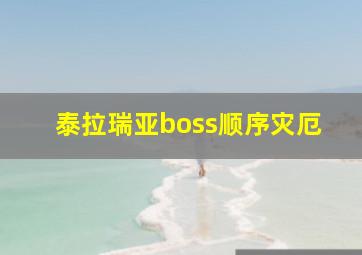 泰拉瑞亚boss顺序灾厄