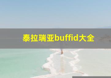 泰拉瑞亚buffid大全