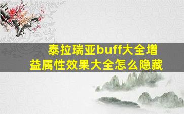 泰拉瑞亚buff大全增益属性效果大全怎么隐藏