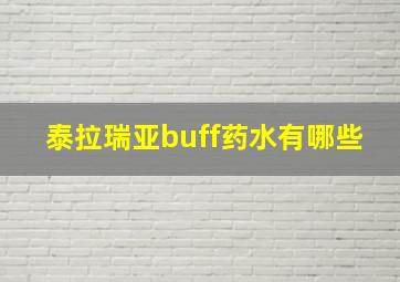 泰拉瑞亚buff药水有哪些