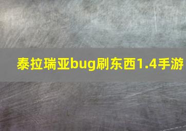 泰拉瑞亚bug刷东西1.4手游