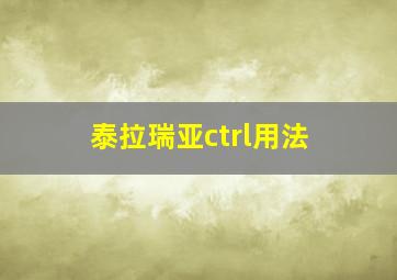 泰拉瑞亚ctrl用法