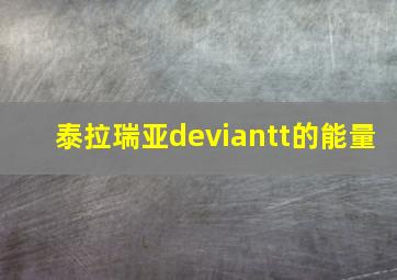 泰拉瑞亚deviantt的能量