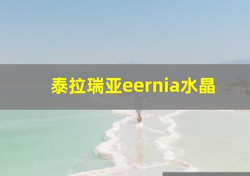 泰拉瑞亚eernia水晶