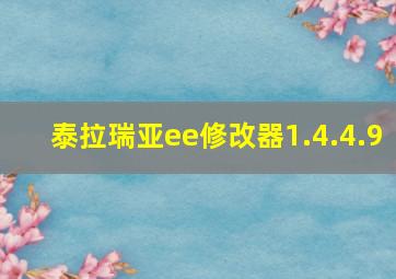 泰拉瑞亚ee修改器1.4.4.9