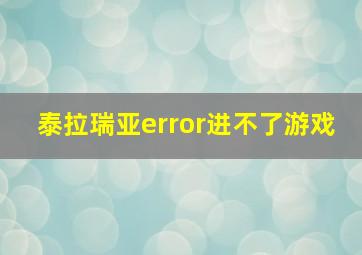 泰拉瑞亚error进不了游戏