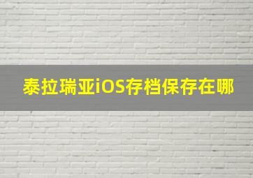 泰拉瑞亚iOS存档保存在哪