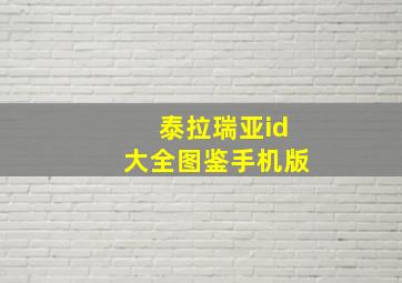 泰拉瑞亚id大全图鉴手机版