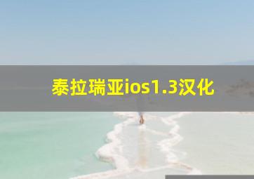 泰拉瑞亚ios1.3汉化