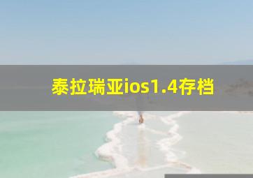 泰拉瑞亚ios1.4存档