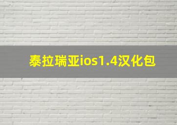 泰拉瑞亚ios1.4汉化包