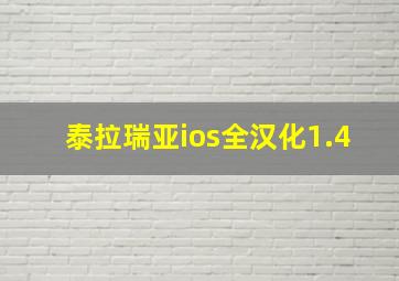 泰拉瑞亚ios全汉化1.4