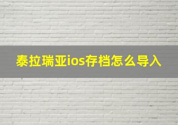 泰拉瑞亚ios存档怎么导入