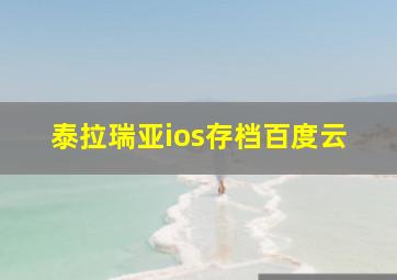 泰拉瑞亚ios存档百度云