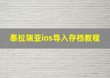 泰拉瑞亚ios导入存档教程