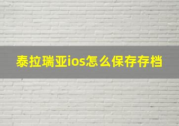 泰拉瑞亚ios怎么保存存档