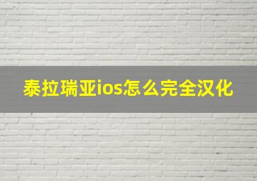 泰拉瑞亚ios怎么完全汉化