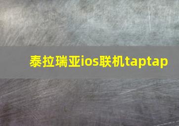 泰拉瑞亚ios联机taptap