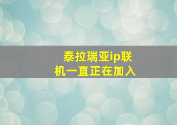 泰拉瑞亚ip联机一直正在加入