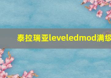 泰拉瑞亚leveledmod满级