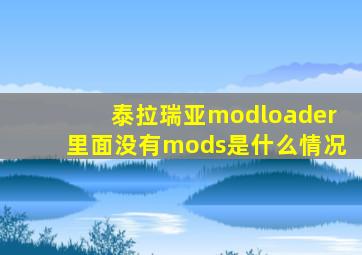 泰拉瑞亚modloader里面没有mods是什么情况