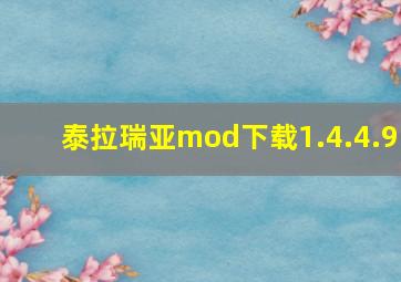 泰拉瑞亚mod下载1.4.4.9