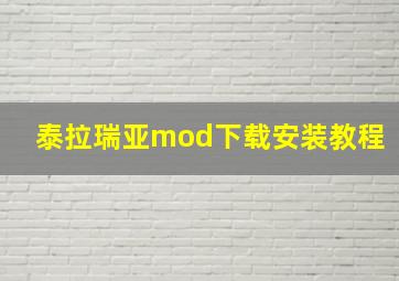 泰拉瑞亚mod下载安装教程