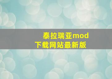 泰拉瑞亚mod下载网站最新版