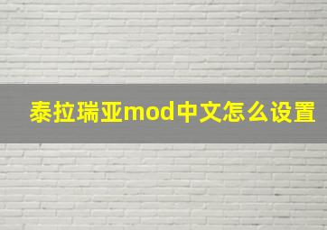 泰拉瑞亚mod中文怎么设置