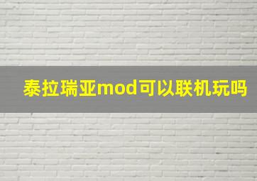 泰拉瑞亚mod可以联机玩吗