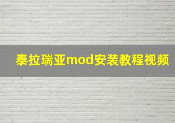 泰拉瑞亚mod安装教程视频