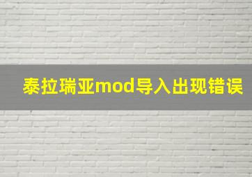 泰拉瑞亚mod导入出现错误