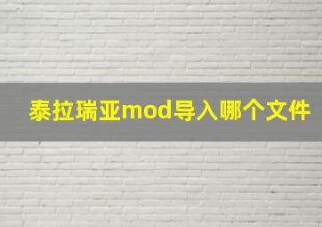 泰拉瑞亚mod导入哪个文件