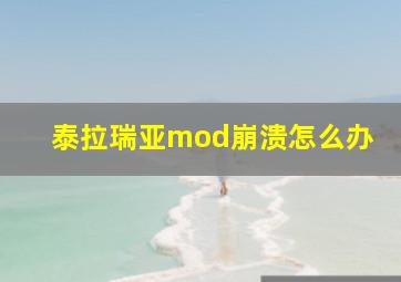 泰拉瑞亚mod崩溃怎么办