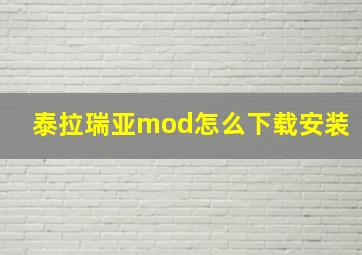 泰拉瑞亚mod怎么下载安装