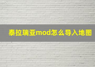 泰拉瑞亚mod怎么导入地图