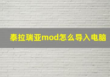 泰拉瑞亚mod怎么导入电脑