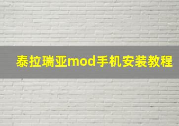 泰拉瑞亚mod手机安装教程