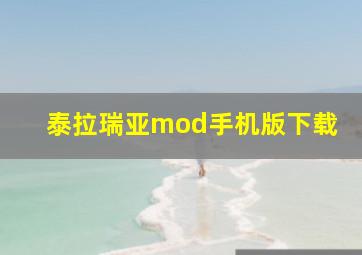 泰拉瑞亚mod手机版下载