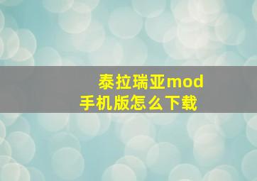 泰拉瑞亚mod手机版怎么下载